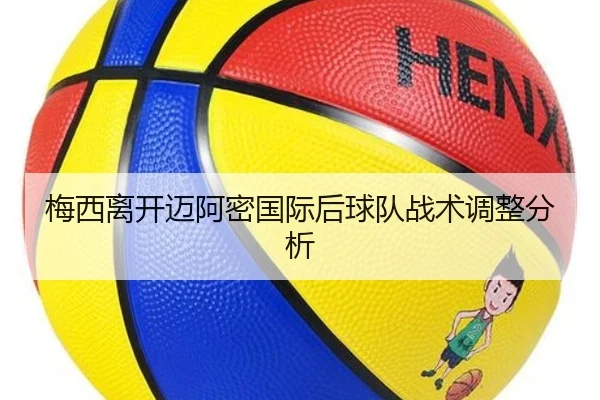 梅西离开迈阿密国际后球队战术调整分析 | zhengtu